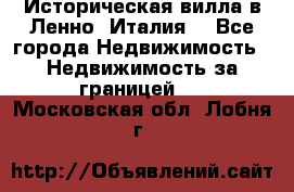 Историческая вилла в Ленно (Италия) - Все города Недвижимость » Недвижимость за границей   . Московская обл.,Лобня г.